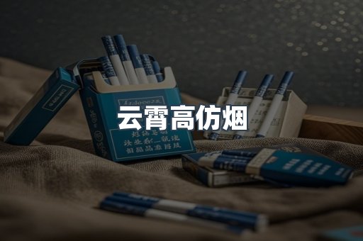 云霄香烟批发